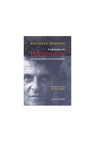 Η φιλοσοφία του Wittgenstein