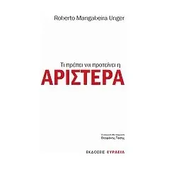 Τι πρέπει να προτείνει η Αριστερά