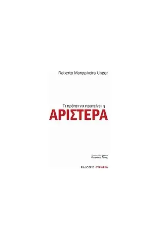 Τι πρέπει να προτείνει η Αριστερά