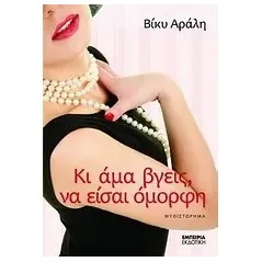 Κι άμα βγεις, να είσαι όμορφη