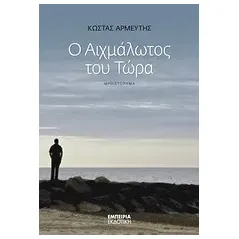 Ο αιχμάλωτος του τώρα