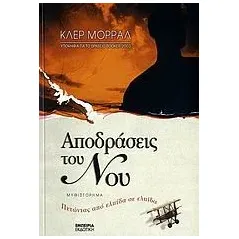 Αποδράσεις του νου