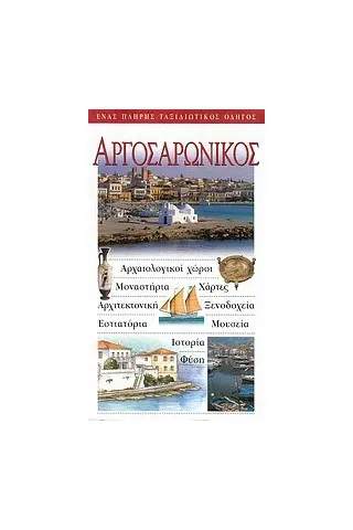 Αργοσαρωνικός