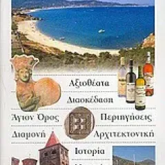 Χαλκιδική