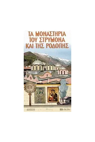 Τα μοναστήρια του Στρυμόνα και της Ροδόπης