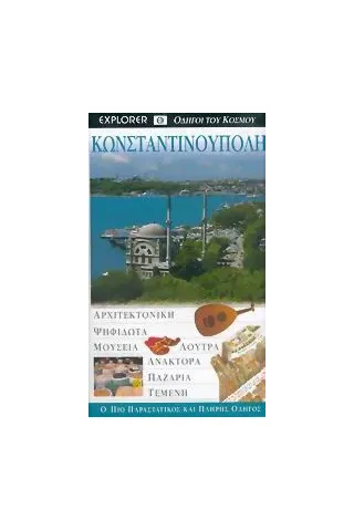 Κωνσταντινούπολη