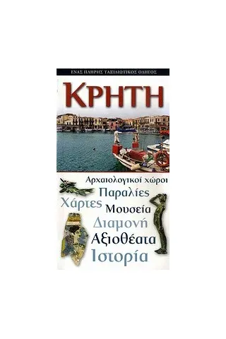 Κρήτη