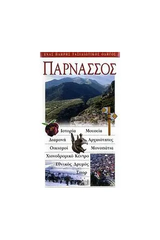 Παρνασσός