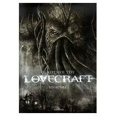 Οι κόσμοι του Lovercraft