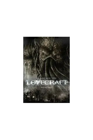 Οι κόσμοι του Lovercraft