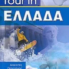 Tour in Ελλάδα