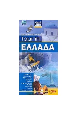 Tour in Ελλάδα