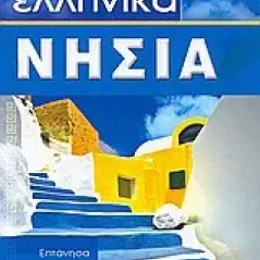 Ελληνικά νησιά