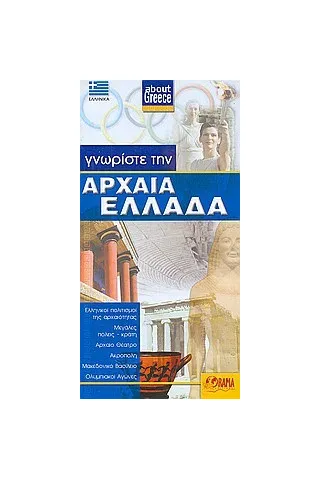 Γνωρίστε την αρχαία Ελλάδα