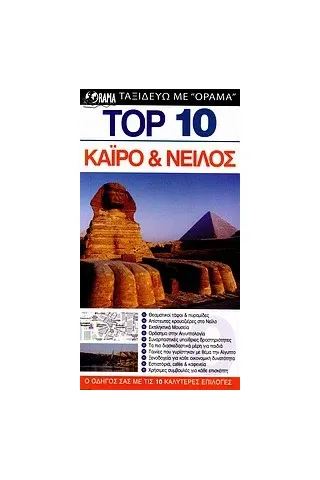 Top 10: Κάιρο και Νείλος