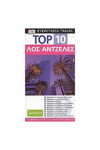 Top 10: Λος Άντζελες