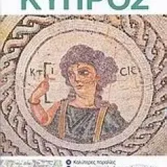 Top 10: Κύπρος