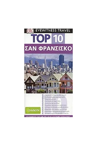 Top 10: Σαν Φρανσίσκο