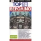 Top 10: Βερολίνο