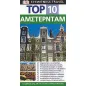 Top 10: Άμστερνταμ