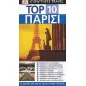 Top 10: Παρίσι