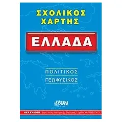 Ελλάδα σχολικός χάρτης