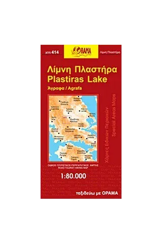 Λίμνη Πλαστήρα και Άγραφα