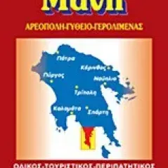 Λακωνική Μάνη