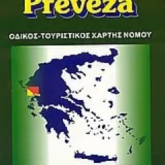 Πρέβεζα