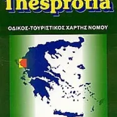 Θεσπρωτία