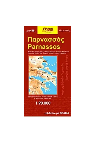 Παρνασσός, Αράχωβα, Δελφοί