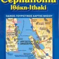 Κεφαλλονιά. Ιθάκη