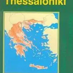 Θεσσαλονίκη