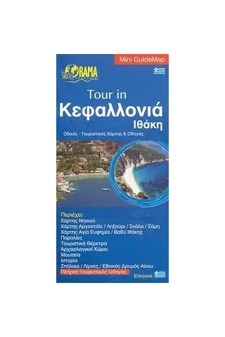 Tour in Κεφαλλονιά, Ιθάκη