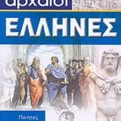 Αρχαίοι Έλληνες