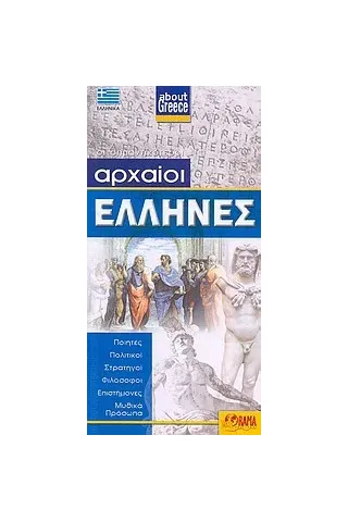 Αρχαίοι Έλληνες