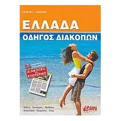 Ελλάδα: Οδηγός διακοπών