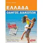 Ελλάδα: Οδηγός διακοπών