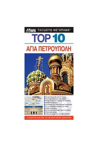 Top 10: Αγία Πετρούπολη