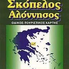 Σκιάθος. Σκόπελος. Αλόννησος