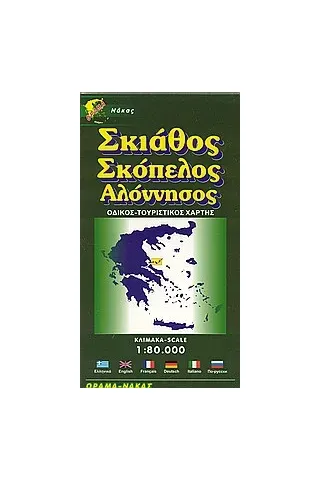 Σκιάθος. Σκόπελος. Αλόννησος