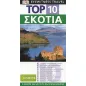 Top 10: Σκοτία