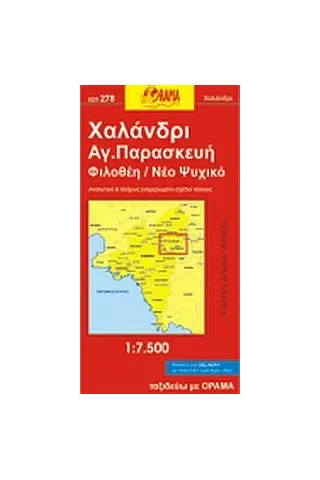 Χαλάνδρι, Αγ. Παρασκευή, Φιλοθέη, Ν. Ψυχικό