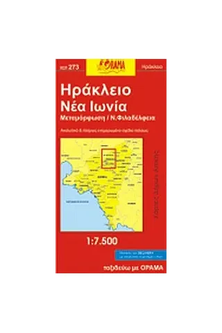 Ηράκλειο, Ν. Ιωνία, Μεταμόρφωση, Ν. Φιλαδέλφεια