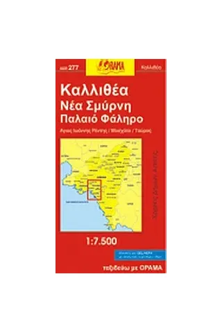 Καλλιθέα, Νέα Σμύρνη, Π. Φάληρο, Αγ. Ι. Ρέντης