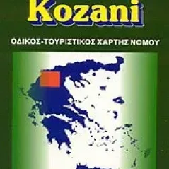 Κοζάνη