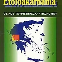 Αιτωλοακαρνανία