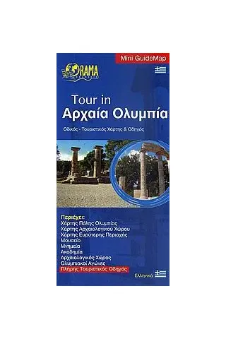 Tour in Αρχαία Ολυμπία