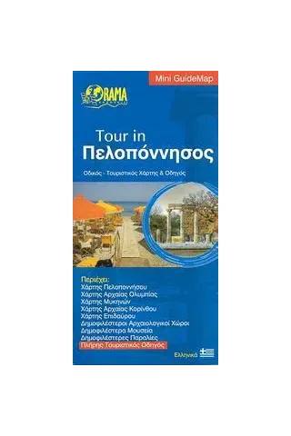 Tour in Πελοπόννησος