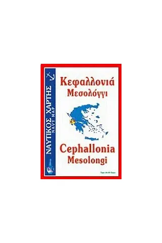 Κεφαλλονιά, Μεσολόγγι